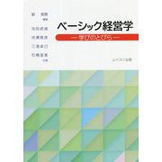 ベーシック経営学―学びのとびら [単行本]