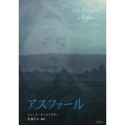 アスファール [単行本]