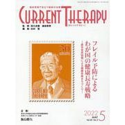 カレントテラピー Vol.40 No.5（2022 5）-臨床現場で役立つ最新の治療 [全集叢書]