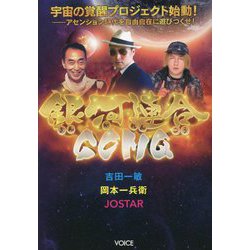 銀河連合GOMQ 宇宙の覚醒プロジェクト始動！―アセンション時代を自由自在に遊びつくせ！ [単行本]