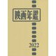 映画年鑑〈2022年版〉 [単行本]