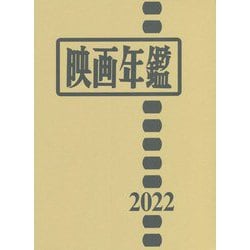 映画年鑑〈2022年版〉 [単行本]