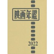 映画年鑑〈2022年版〉 [単行本]