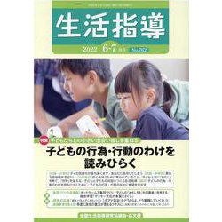 生活指導 No.762（2022 6/7月号） [単行本]