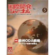 国際開発ジャーナル No.785（MAY 2022）-国際協力の最前線をリポートする [ムックその他]