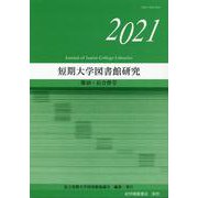 短期大学図書館研究 第40・41合併号（2021） [全集叢書]