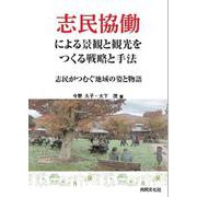 志民協働による景観と観光をつくる戦略と手法-志民がつむぐ地域の姿と物語 [単行本]