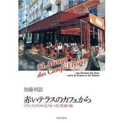 赤いテラスのカフェから [単行本]