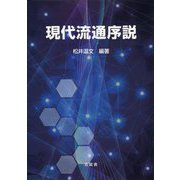現代流通序説 [単行本]