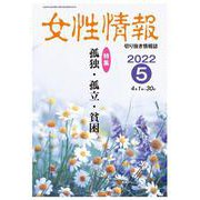 女性情報 2022年5月-切り抜き情報誌 [単行本]