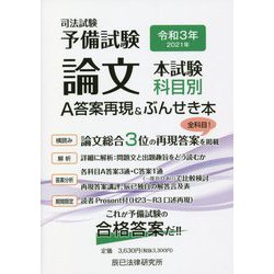 ヨドバシ.com - 司法試験予備試験論文本試験 科目別・A答案再現