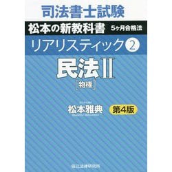 ヨドバシ.com - 司法書士試験 リアリスティック〈2〉民法2 第4版 [全集