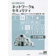 ネットワーク＆セキュリティ 応用問題集 情報ネットワーク・セキュリティ検定1級対応 第3版 [単行本]