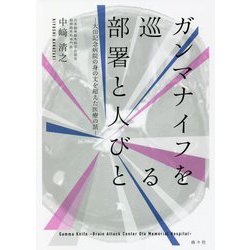 ガンマナイフを巡る部署と人びと―大田記念病院の身の丈を超えた医療の話 [単行本]