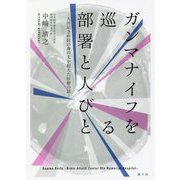 ガンマナイフを巡る部署と人びと―大田記念病院の身の丈を超えた医療の話 [単行本]