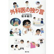 外科医の独り言 [単行本]