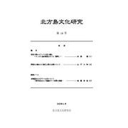 北方島文化研究 第14号 [単行本]