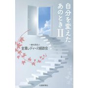 自分を変えたあのとき〈2〉 [単行本]