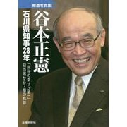 報道写真集 谷本正憲―石川県知事28年 [単行本]