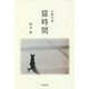 川柳句集 猫時間 [単行本]