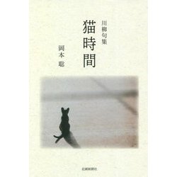 川柳句集 猫時間 [単行本]