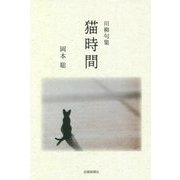 川柳句集 猫時間 [単行本]