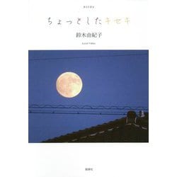 ちょっとしたキセキ [単行本]