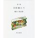 詩集 刀匠展にて（えぽ叢書） [全集叢書]