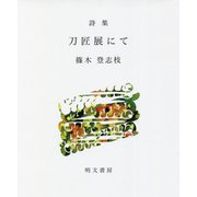 詩集 刀匠展にて（えぽ叢書） [全集叢書]