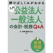 入門公益法人・一般法人の会計・税務Q＆A-解けばしくみがわかる〈演習問題付き〉 [単行本]