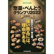 惣菜・べんとうグランプリ2022公式BOOK―日食外食レストラン新聞30周年企画 [単行本]