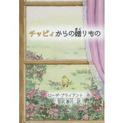 チッピィからの贈りもの [絵本]