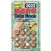 都道府県Data Book〈2022〉 [単行本]