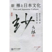 新 禅と日本文化 [新書]