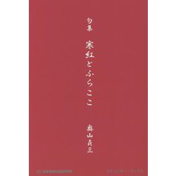 句集 寒紅とふらここ（コミュニティ・ブックス） [単行本]
