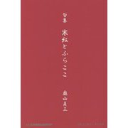 句集 寒紅とふらここ（コミュニティ・ブックス） [単行本]