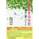 聞き書き自分史―未来へ繋ぐバトン（コミュニティ・ブックス） [単行本]