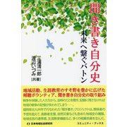 聞き書き自分史―未来へ繋ぐバトン（コミュニティ・ブックス） [単行本]