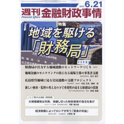 週刊金融財政事情 2022年 6/21号 [雑誌]