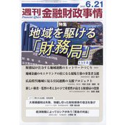 週刊金融財政事情 2022年 6/21号 [雑誌]