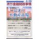週刊金融財政事情 2022年 6/28号 [雑誌]
