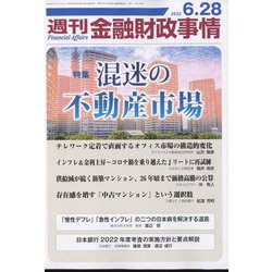 週刊金融財政事情 2022年 6/28号 [雑誌]