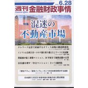 週刊金融財政事情 2022年 6/28号 [雑誌]