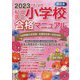 私立・国立小学校合格マニュアル―2023年度入試用西日本 [単行本]