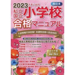 ヨドバシ.com - 私立・国立小学校合格マニュアル―2023年度入試用西日本