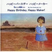 ハッピーバースデー ハッピーメーカー はじめての感謝リスト [絵本]