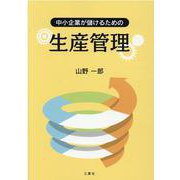 中小企業が儲けるための生産管理 [単行本]