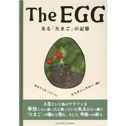 The EGG ある「たまご」の記憶 [絵本]