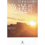77才からの便り 晩送歌 [単行本]