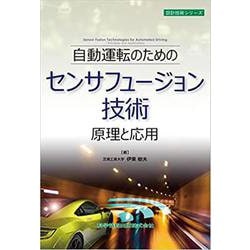 自動運転のためのセンサフュージョン技術 原理と応用 [単行本]